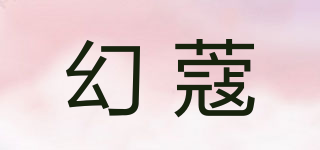 幻蔻品牌logo