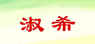 淑希品牌logo