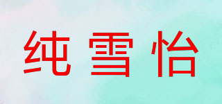 纯雪怡品牌logo