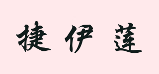 捷伊莲品牌logo