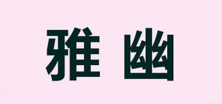 Zazzle/雅幽品牌logo