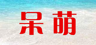 呆萌品牌logo
