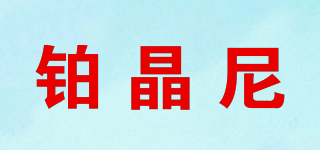 pogini/铂晶尼品牌logo