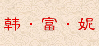 韩·富·妮品牌logo