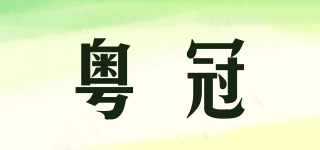 粤冠品牌logo