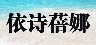 依诗蓓娜品牌logo