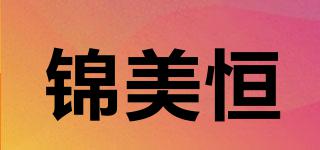 锦美恒品牌logo