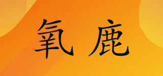 氧鹿品牌logo