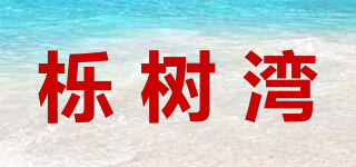 栎树湾品牌logo