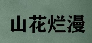 山花烂漫品牌logo