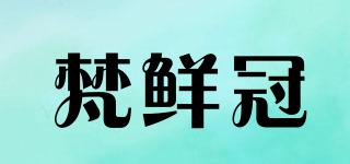 梵鲜冠品牌logo