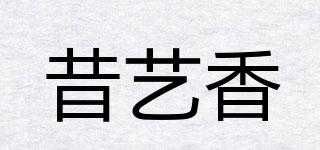 昔艺香品牌logo