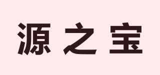 源之宝品牌logo