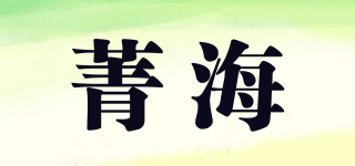 菁海品牌logo