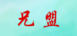 兄盟品牌logo