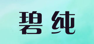 PURE/碧純品牌logo