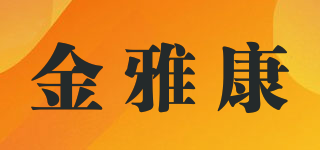 金雅康品牌logo