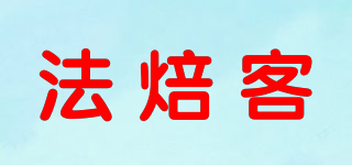 FOR BAKE/法焙客品牌logo