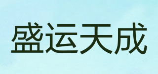 盛运天成品牌logo