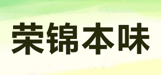 荣锦本味品牌logo