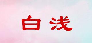 白淺品牌logo