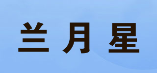 兰月星品牌logo