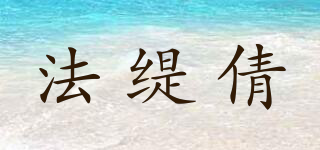 法缇倩品牌logo