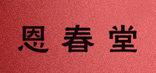 恩春堂品牌logo