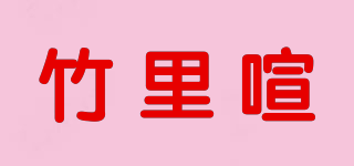 竹里喧品牌logo