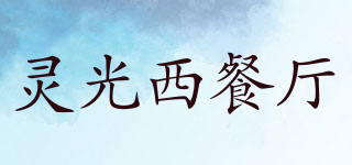 LING GUANG/灵光西餐厅品牌logo
