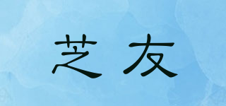 芝友品牌logo