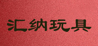 HUI NA TOYS/汇纳玩具品牌logo