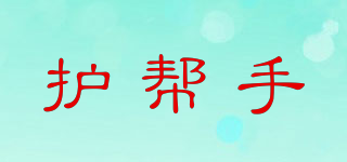 护帮手品牌logo