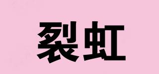 裂虹品牌logo