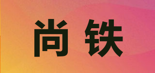 deiron/尚铁品牌logo