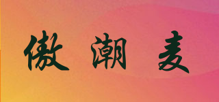 傲潮麦品牌logo