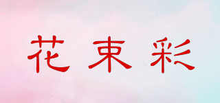 花束彩品牌logo