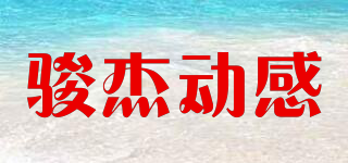 骏杰动感品牌logo