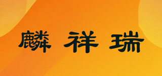 麟祥瑞品牌logo