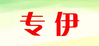 专伊品牌logo