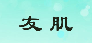 友肌品牌logo