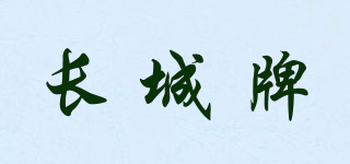 Great Wall/长城牌品牌logo
