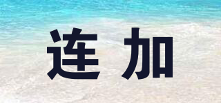 LJ/连加品牌logo