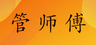管师傅品牌logo
