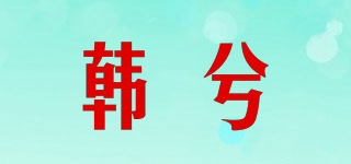 HIENA CHEI/韩兮品牌logo