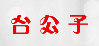 臺公子品牌logo