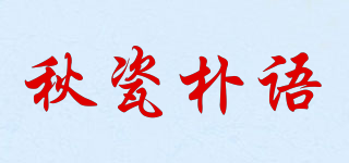 秋瓷朴语品牌logo