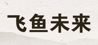 飞鱼未来品牌logo