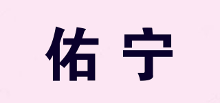 佑宁品牌logo