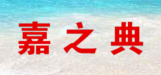 嘉之典品牌logo
